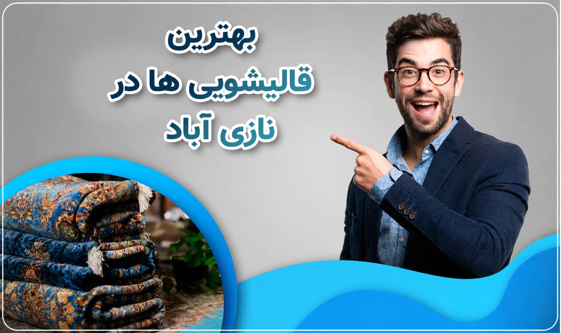 قالیشویی نازی آباد  