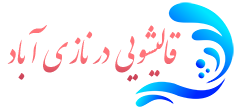 قالیشویی نازی آباد  